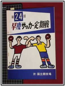 p7255『プログラム』『第24回　早慶サッカー定期戦』国立競技場　S48/6