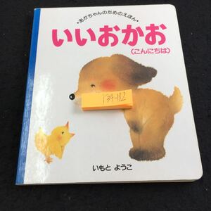 Y34-192 いいおかお（こんにちは）あかちゃんのためのえほん 12 いもとようこ シリーズ 講談社 アニマル ワニ ウサギ カメ など 