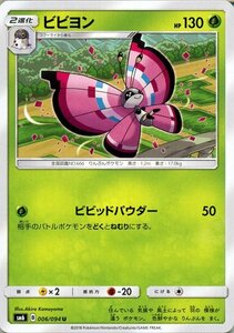 ポケモンカードゲーム SM6 拡張パック「禁断の光」 ビビヨン U