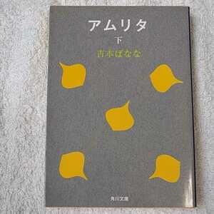 アムリタ〈下〉 (角川文庫) 吉本 ばなな 9784041800058