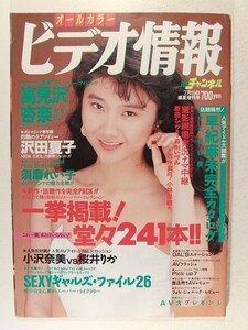 オールカラービデオ情報1991年7月19日号◆高見沢杏奈/沢田夏子/須磨れい子/森川いづみ/吉永真弓/原田ひかり/早紀麻未/小沢奈美/桜井りか