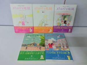 パリパリ伝説 1〜10巻セット 帯付き ※5巻以降初版 かわかみじゅんこ