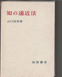 岩波っ書店刊　山口昌男「知の遠近法」函付き（傷み・汚れ）1978年1刷