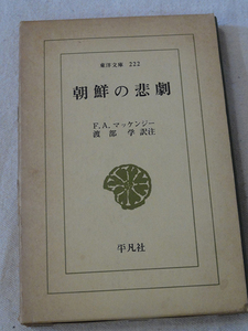 朝鮮の悲劇　フレデリック・アーサー・マッケンジー 　渡部 学 　東洋文庫
