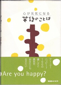 心が元気になる - 英語のことば /英会話のジオス/書籍/本