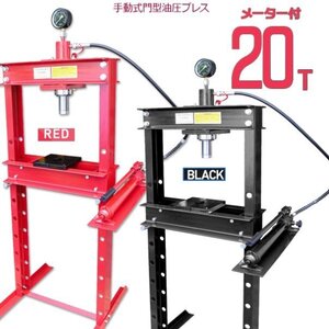 ★　【正規品 】油圧プレス機 能力20トン 門型プレス（メーター付き）プレス　赤、黒選択　