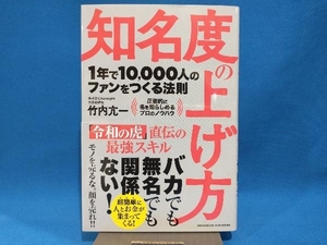 知名度の上げ方 竹内亢一