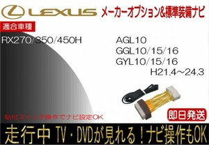 レクサス RX270 RX350 RX450h 年式H21.1-24.3 標準装備ナビ テレビキャンセラー 走行中 ナビ操作 TV 解除 運転中 視聴 貼付けスイッチ