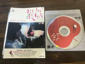 おいしい殺し方 A Delicious Way to Kill　DVD　奥菜恵　即決　送料200円　225