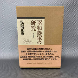 昭和陸軍の研究 上下巻 全2巻セット 保坂正康 朝日新聞社 平成12年5月5日第2刷発行 2000年 外函付き 帯付き BK862