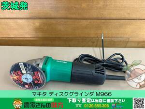 茨城発 マキタ 中古 ディスクグラインダ M966