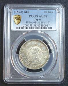 ☆★竜50銭銀貨 明治6年 PCGS AU58★☆