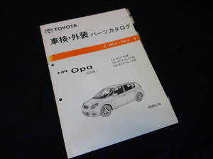 トヨタ Opa オーパ / ACT10 / ZCT10 / ZCT15 系 / 純正 車検外装 パーツカタログ / パーツリスト / 2005年