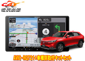 【取寄商品】カロッツェリア9V型楽ナビAVIC-RQ721+KLS-H904D+KK-H301STヴェゼル(RV3～6系)用取付キットセット