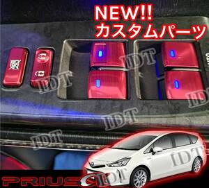 IDT プリウスα 40系 アルミ パワーウインドウスイッチカバー インテリアパネル フロント リア ベゼル ZVW40 41 PRIUS アルファ レッド