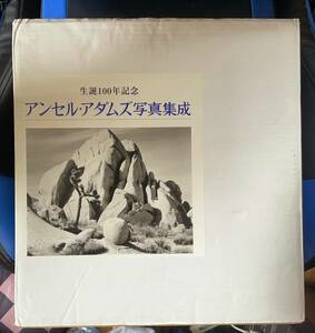 生誕100年記念 アンセル・アダムズ写真集成