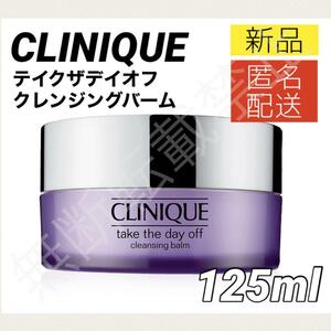 【新品＊匿名＊送料無料】クリニーク テイク ザ デイ オフ クレンジング バーム125ml メイク落とし CLINIQUE 