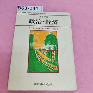 B63-141 高等学校 政治経済 数研出版 シミ汚れあり。書き込みあり。