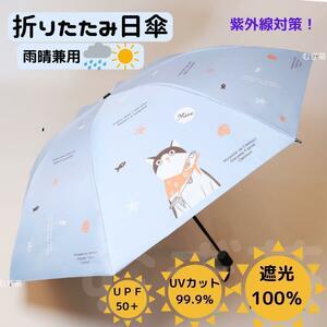 【晴雨兼用 100％完全遮光】折り畳み傘 折り畳み日傘 軽量 風呂敷猫(青)