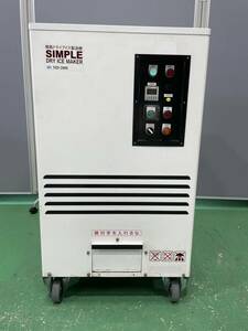 ［中古品］ 愛知県発 福島DI工業 ドライアイス製造機 2003年式 SIMPLE DRY ICE MAKER MD-2000【定価】3,750,000円