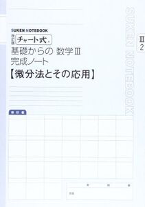 [A01049567]チャート式基礎からの数学3完成ノート―微分法とその応用 数研出版株式会社