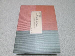 『定本　ホツマツタヱ　日本書紀・古事記との対比』 松本善之助　池田満　展望社　 平成３０年３版　箱・パラフィン紙付き　ホツマツタエ