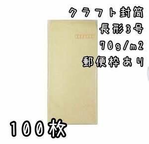 新品未使用　クラフト封筒　長形3号　郵便枠あり A4三ツ折り 100枚