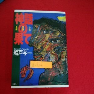 d-534※5　神話の果て　船戸与一　小説　冒険　長編　土漠の彼方　最果ての町　南風の季節　昭和60年4月10日 第二刷発行