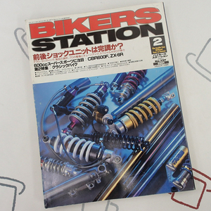 ♪BikersStation/バイカーズステーション 1999年2月 No.137 前後ショックユニットは完調か♪