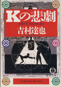 Ｋの悲劇 徳間文庫／吉村達也(著者)