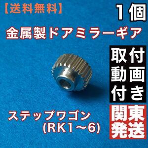 ホンダ ステップワゴン ドアミラー ギア RK1 RK2 RK3 RK4 RK5 RK6 サイドミラー ギア 1個 格納しない 腐食に強いアルミ製