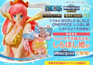 【未開封・未使用美品】ONE PIECE 1/144 WORLD SCALE/ワンピース ワールドスケール しらほし姫 [抽選販売]フィギュア/特典クリアファイル付