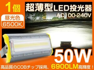 即納 LED投光器 50W COBチップ 700W相当 PSE 240度照射角度 公園 庭 広場 工事現場などに適用 IP67 プラグ・コード付き AC85-265V CLD