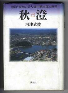 【b0528】昭和63 秋澄(しゅうちょう) - 漂泊と憂愁の詩人・岡田徳次郎の世界／河津武俊 (著者謹呈本)