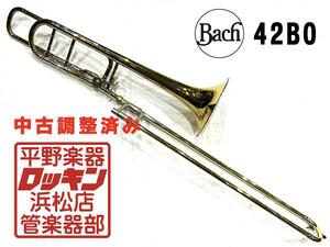 中古品 Bach 42BO 調整済み 149***