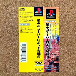 第4次スーパーロボット大戦S　・PS・帯のみ・同梱可能・何個でも送料 230円