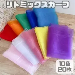 リトミックスカーフ10色20枚セットモンテッソーリ知育玩具シフォンスカーフ"