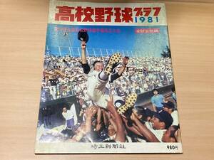 高校野球グラフ1981★第63回全国高校野球選手権埼玉大会★熊谷商優勝