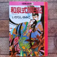 和泉式部日記 いがらしゆみこ