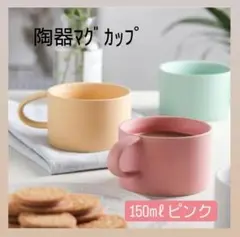 マグカップ マグ 150ml MUG コップ カップ 食器 陶器 ピンク