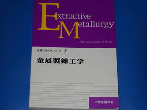 金属製錬工学★金属化学入門シリーズ 3★阿座上 竹四★粟倉 泰弘★社団法人 日本金属学会★絶版★