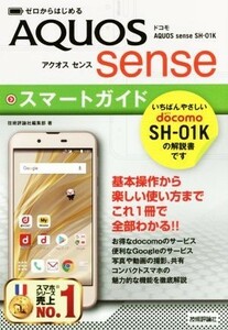 ゼロからはじめるドコモ　ＡＱＵＯＳ　ｓｅｎｓｅ　ＳＨー０１Ｋスマートガイド／技術評論社編集部(著者)