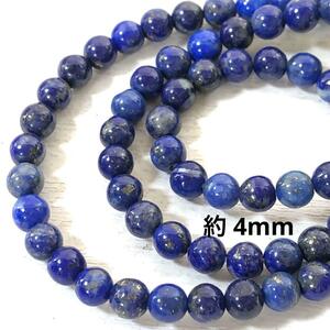 em852/83/SALE！天然石◇ラピスラズリ　約4mm１連