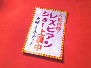 ●ud701.防水ステッカー 111㎜×80㎜【レズビアンショー】 ★昭和　レトロ　看板