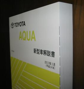 アクア解説書 “2012年3月 初版本” ★NHP10系 超極厚トヨタ純正 新品 “絶版” 新型車解説書