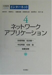 [A11706647]岩波講座 インターネット〈4〉ネットワークアプリケーション 秀樹，砂原、 秀基，中田、 滋樹，後藤、 賢一，知念; 聡，松岡