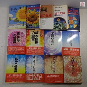 ∀書籍 善川三朗 空海の霊言 キリストの霊言 坂本龍馬の霊言 天照大神の霊言 幸福の光輪 幸福の光跡 等 13冊セット 幸福の科学【20