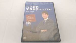 インボイス対応 ★新品★最新版『完全勝利 実践経営マニュアル』CD ５巻 石原明