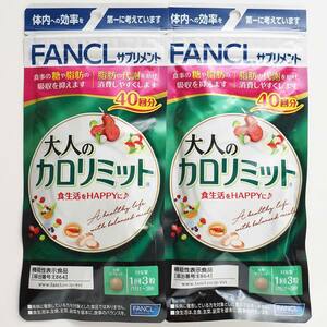 新品 FANCL ファンケル 大人のカロリミット （40回分） 2袋セット 合計80回分