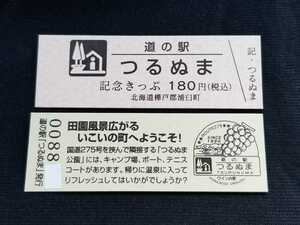 《送料無料》道の駅記念きっぷ／つるぬま［北海道］／No.008800番台